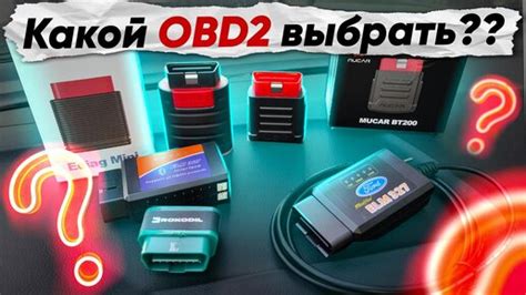 Какие OBD2 сканеры бывают? Какой адаптер лучше выбрать ? | Автосовет ...
