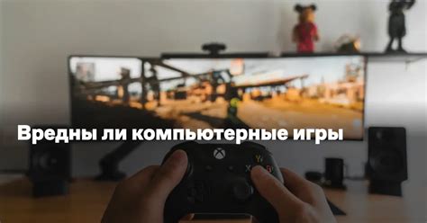 Вредны ли компьютерные игры — Reminder