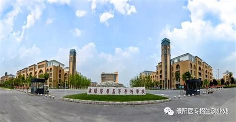 濮阳医学高等专科学校2022年单招报考指南-濮阳医学高等专科学校官方网站