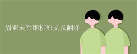 周亚夫军细柳翻译_初三网