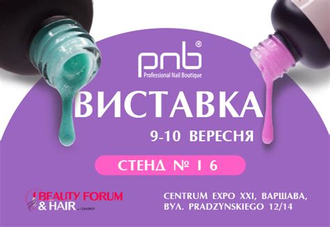 Виставка BEAUTY FORUM & HAIR від Cosmoprofу Варшаві! – PNB