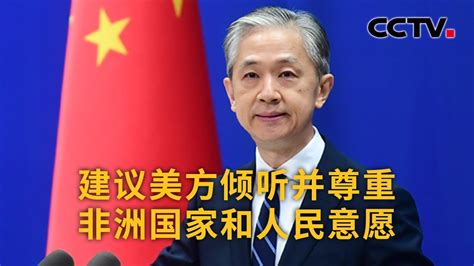 中国外交部：建议美方倾听并尊重非洲国家和人民意愿 |《中国新闻》CCTV中文国际 - YouTube
