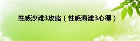 《性感沙滩4》中文汉化版下载+满钱满心MOD+百度网盘资源 - 好GAL