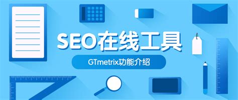 外贸网站SEO在线工具怎么能少了GTmetrix — AdWeb全球站