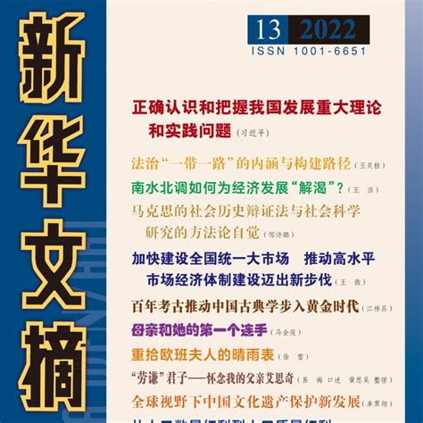 《新华文摘》2022年第13期封面和目录_文摘_新华_封面