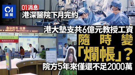 01 News ︱ The University of Hong Kong Shenzhen Hospital owes 600 ...