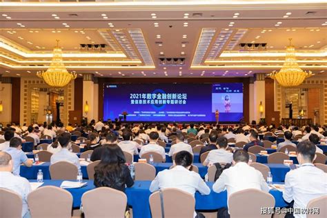 2021年数字金融创新论坛暨信息技术应用创新专题研讨会在广州隆重举办_科技