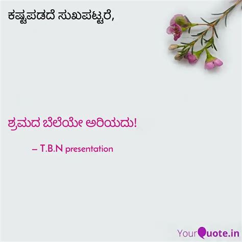 ಶ್ರಮದ ಬೆಲೆಯೇ ಅರಿಯದು! | Quotes & Writings by T B N presentation | YourQuote