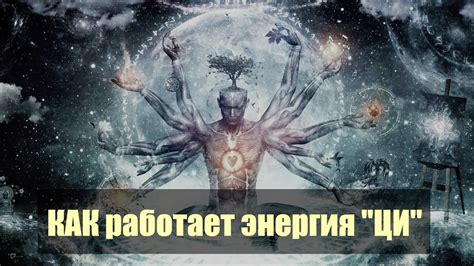 Как работает энергия "ЦИ"? - YouTube