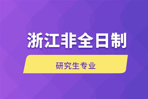 浙江非全日制研究生专业有哪些？ - 知乎