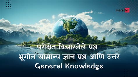 Geography GK General Knowledge Questions and Answers - MARATHI SQUARE
