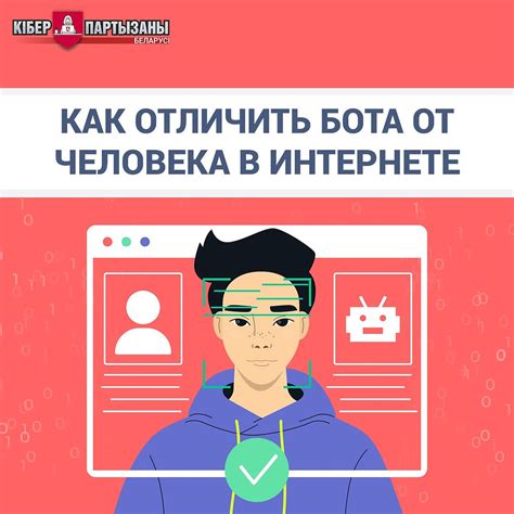 Как отличить бота от человека