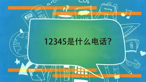12345是什么电话 - 天奇百科