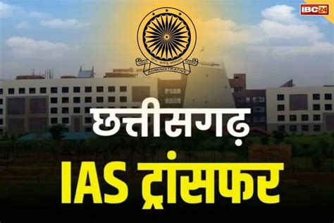 CG IAS Transfer : छत्तीसगढ़ में बड़ी संख्या में IAS अफसरों का तबादला ...