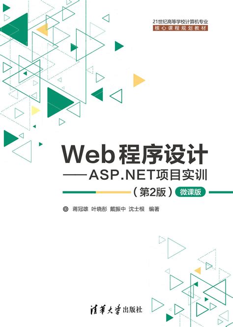 清华大学出版社-图书详情-《Web程序设计——ASP.NET项目实训（第2版）》