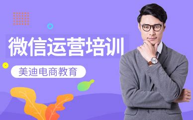 深圳龙岗区微信运营培训班-哪里好-多少钱-美迪教育