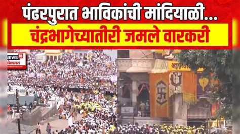 Ashadi Ekadashi Pandharpur : आषाढी एकादशीनिमित्त चंद्रभागेच्यातीरी ...