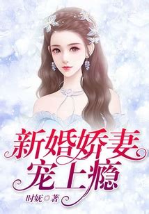新婚娇妻宠上瘾_(时妩)小说最新章节全文免费在线阅读下载-QQ阅读