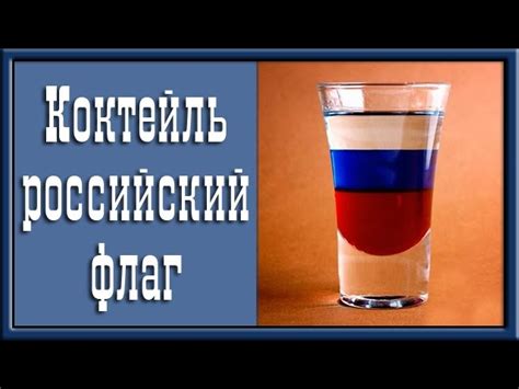 Коктейль «Украинский флаг» ко Дню Флага 2021: рецепт и история создания