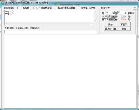 多功能网页自动刷新工具下载-多功能网页自动刷新工具官方版下载-华军软件园