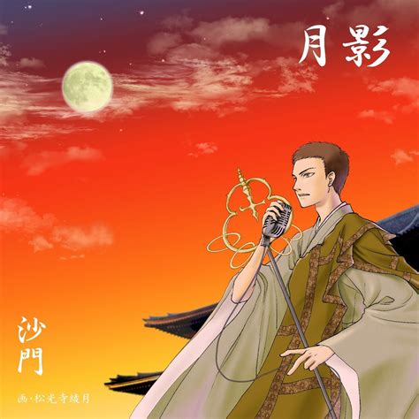 沙門3rdアルバム『月影』 | shamon