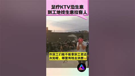 【足疗KTV没生意到工地找生意拉客人】 #中国 #shorts - YouTube