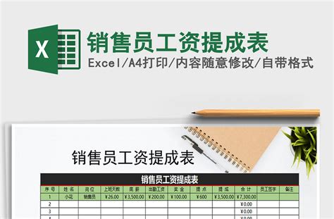 2022年销售员工资提成表-Excel表格-工图网