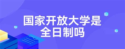 国家开放大学是全日制吗