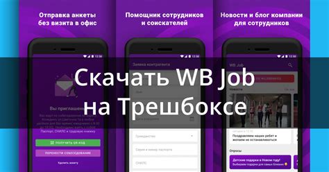 Скачать WB Job 4.5.0 для Android