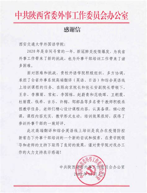 陕西省委外办给外国语学院发来感谢信-西安交通大学新闻网