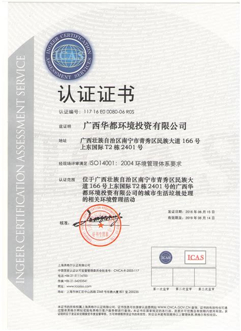 环境管理体系认证证书-资质荣誉-广西华都环境投资集团有限公司