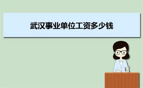 2023年武汉社区工作人员工资待遇标准及编制政策规定