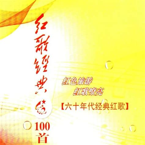 Amazon.co.jp: 红歌经典100首—60年代经典红歌 : 才旦卓玛: デジタルミュージック