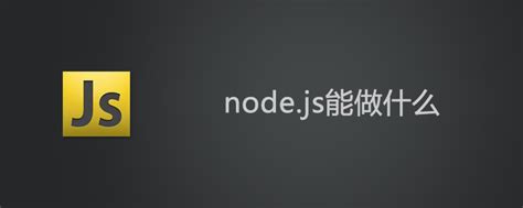 node.js是什么？能做什么？-js教程-PHP中文网