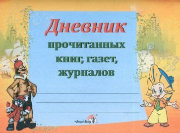 Книга: "Дневник прочитанных книг, газет, журналов". Купить книгу ...