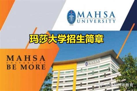马来西亚留学-玛莎大学MAHSA University - 知乎