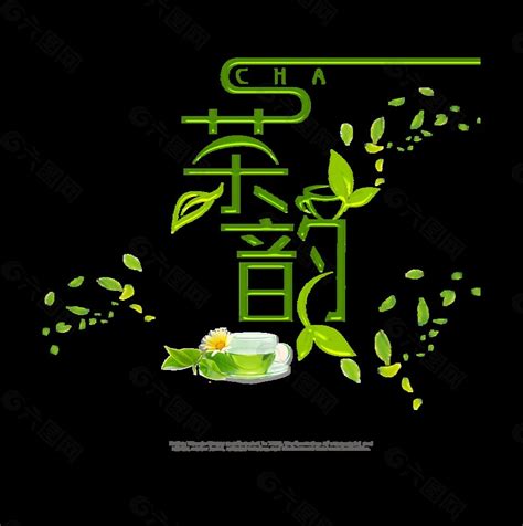 茶韵喝茶品茶艺术字设计茶文化设计元素素材免费下载(图片编号:9295417)-六图网