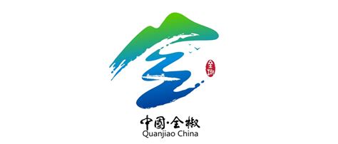 全椒县城市形象宣传语和标识（Logo）公布 - 策划设计 - 河南巧虎科技有限公司
