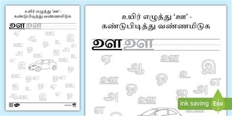 Tamil Vowels I Spy Series - 'ஊ' Activity Worksheet