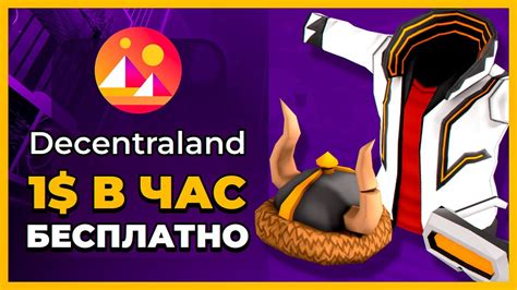 1$ В ЧАС БЕЗ ВЛОЖЕНИЙ. DECENTRALAND - КАК ЗАРАБОТАТЬ? ПОЛНЫЙ ОБЗОР ...