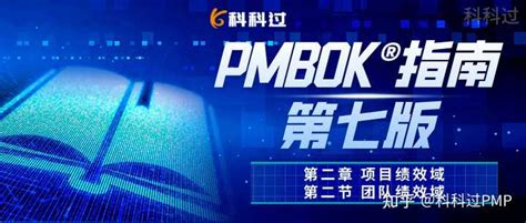 【图解】PMBOK第七版项目管理知识体系 - 知乎