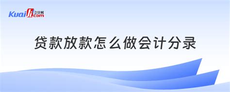 贷款放款会计分录-会计网