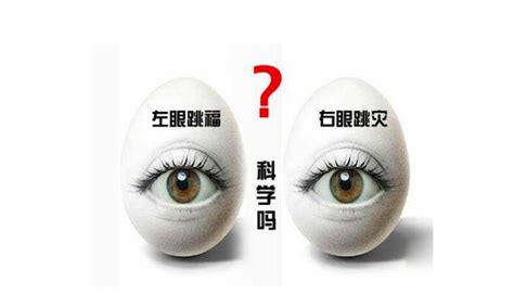 左眼跳代表什么 左眼皮跳是什么征兆_华夏智能网