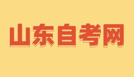 2023年4月份山东自学考试报名专业_山东自考网