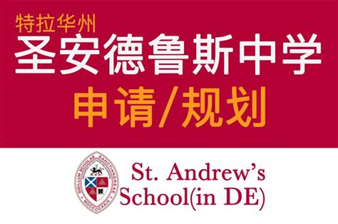 特拉华州圣安德鲁斯中学申请条件 申请 St. Andrew