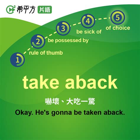 Take Aback的意思
