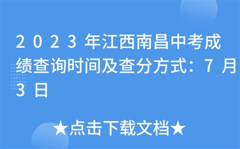 2023年江西南昌中考成绩查询时间及查分方式：7月3日