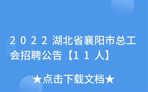 2022湖北省襄阳市总工会招聘公告【11人】