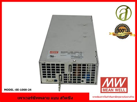MEAN WELL เพาเวอร์ซัพพลาย แบบสวิตซิ่ง รุ่น SE-1000-24 | Lazada.co.th