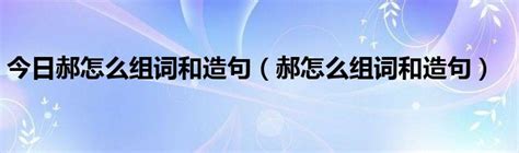 郝姓男孩取名_郝姓男宝宝起名成人改名大全 - 吉名册